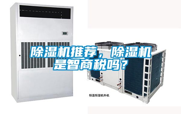 除濕機推薦，除濕機是智商稅嗎？