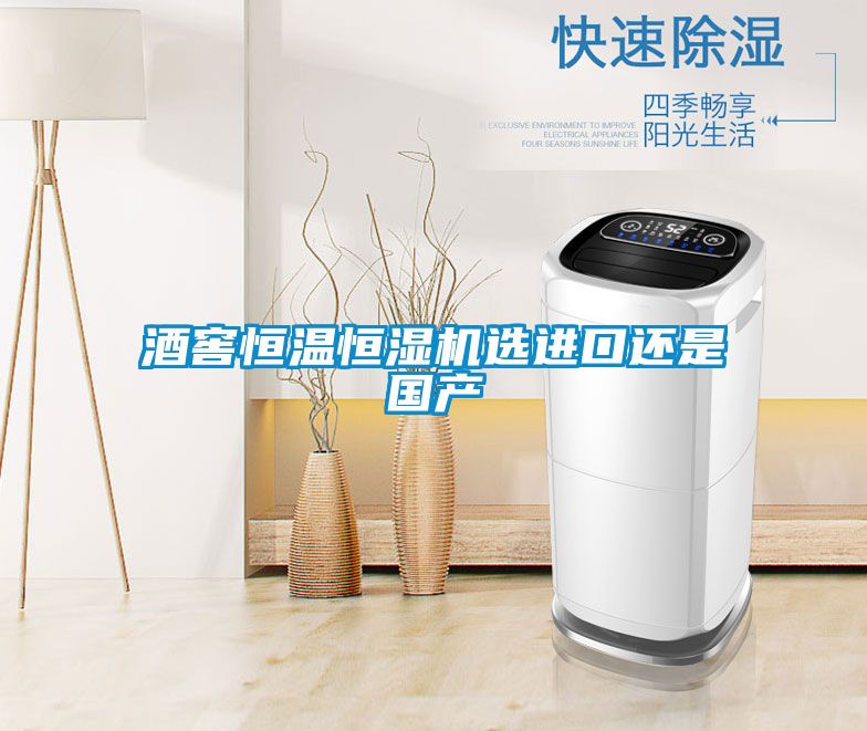 酒窖恒溫恒濕機選進(jìn)口還是國產(chǎn)