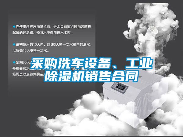 采購(gòu)洗車(chē)設(shè)備、工業(yè)除濕機(jī)銷(xiāo)售合同