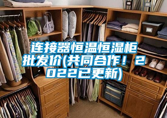 連接器恒溫恒濕柜批發(fā)價(jià)(共同合作！2022已更新)