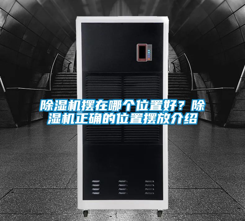 除濕機(jī)擺在哪個位置好？除濕機(jī)正確的位置擺放介紹