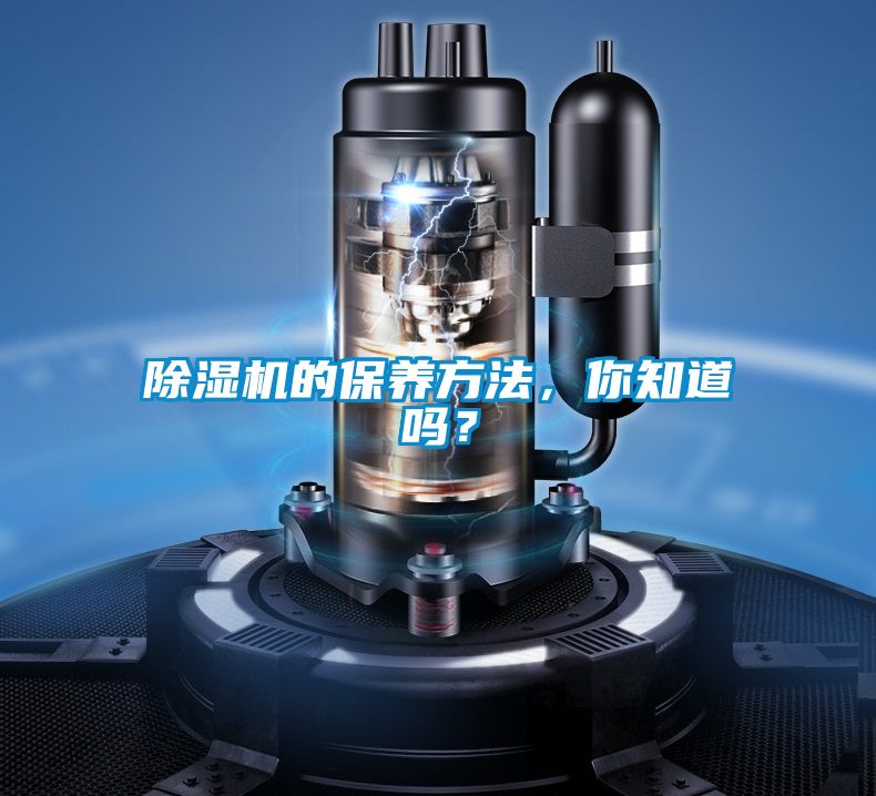 除濕機(jī)的保養(yǎng)方法，你知道嗎？
