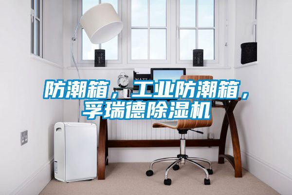 防潮箱，工業(yè)防潮箱，孚瑞德除濕機(jī)