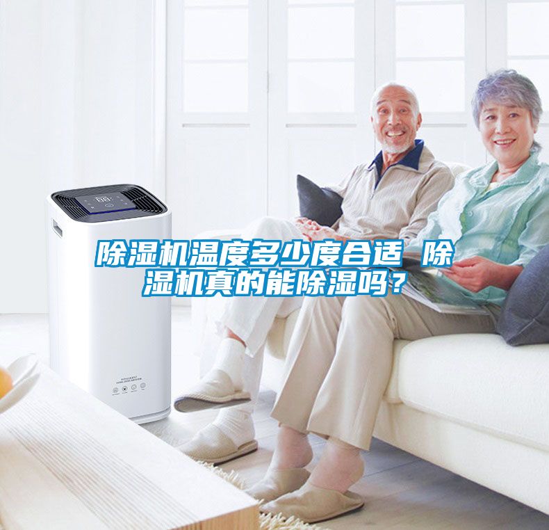除濕機溫度多少度合適 除濕機真的能除濕嗎？