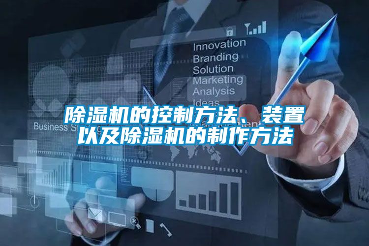 除濕機的控制方法、裝置以及除濕機的制作方法