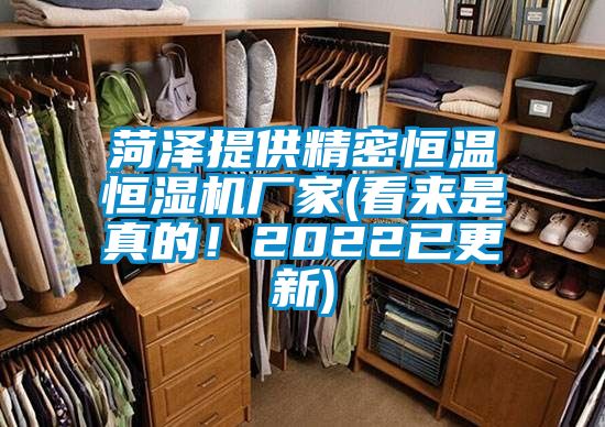 菏澤提供精密恒溫恒濕機廠家(看來是真的！2022已更新)