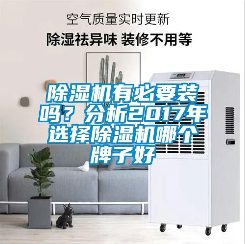除濕機有必要裝嗎？分析2017年選擇除濕機哪個牌子好