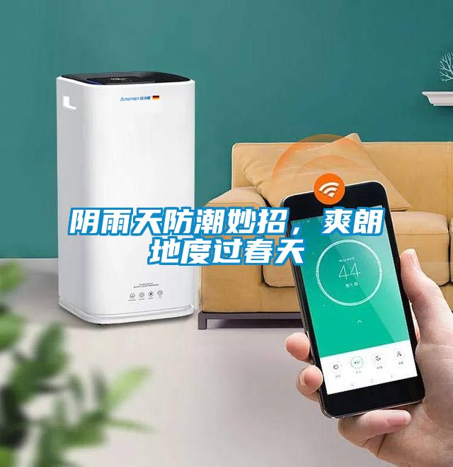 陰雨天防潮妙招，爽朗地度過(guò)春天