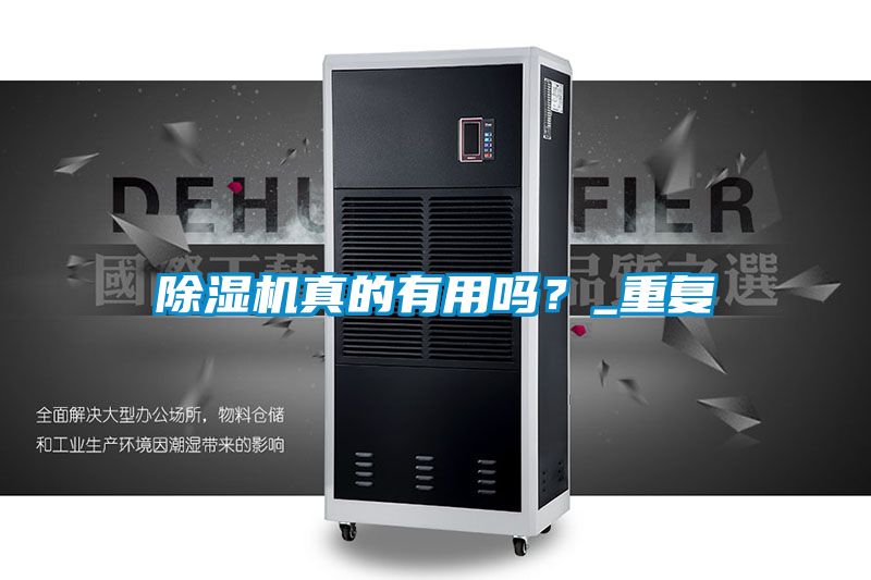 除濕機真的有用嗎？_重復