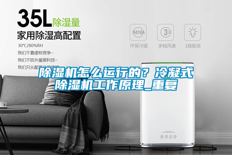 除濕機怎么運行的？冷凝式除濕機工作原理_重復
