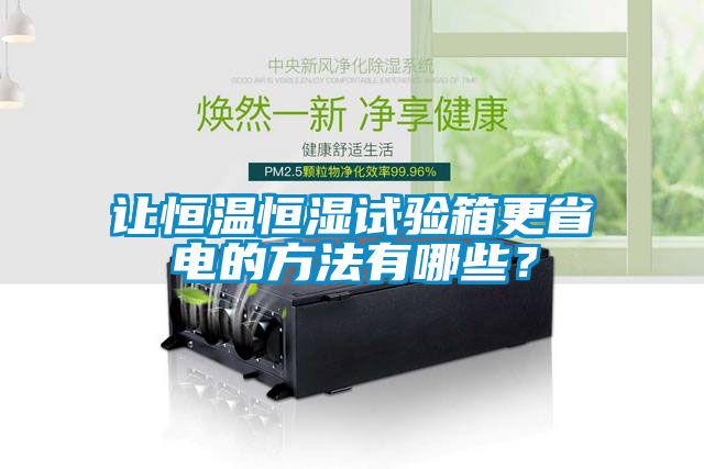 讓恒溫恒濕試驗箱更省電的方法有哪些？
