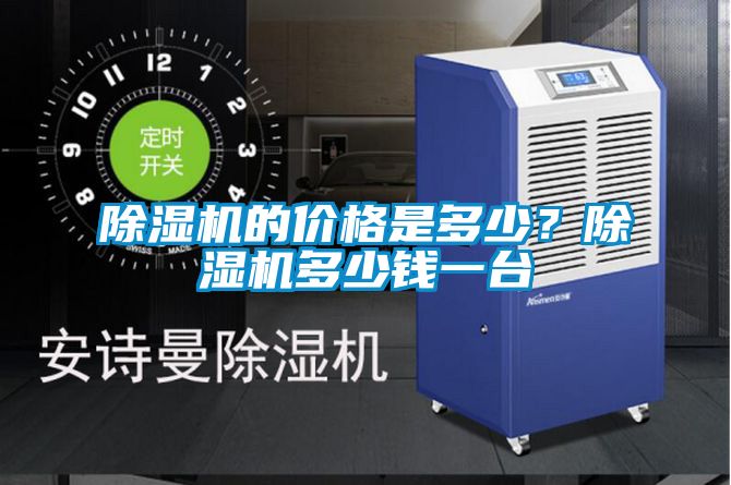 除濕機(jī)的價(jià)格是多少？除濕機(jī)多少錢一臺