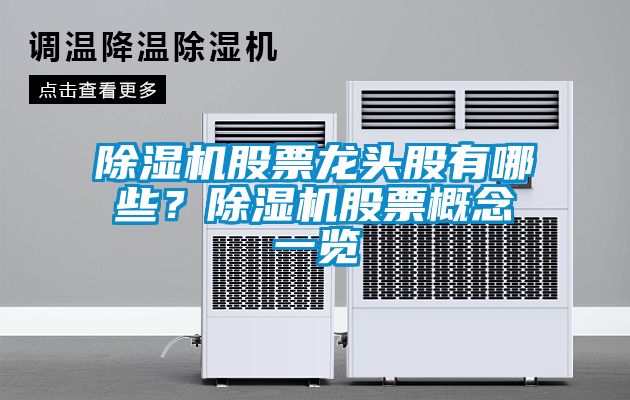 除濕機(jī)股票龍頭股有哪些？除濕機(jī)股票概念一覽