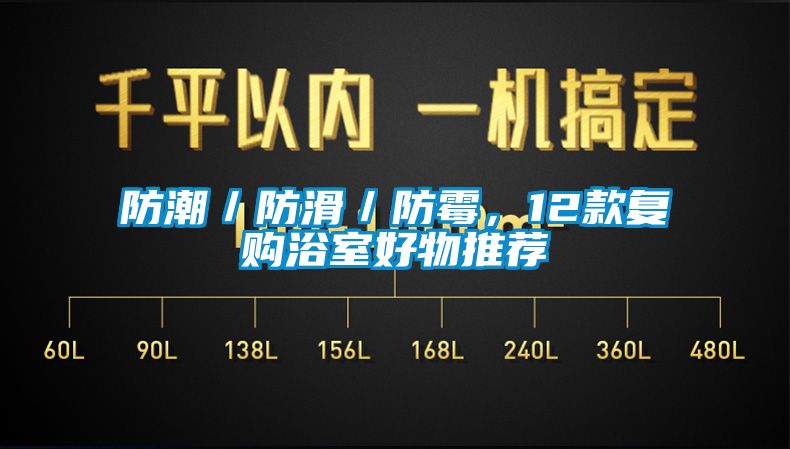 防潮／防滑／防霉，12款復(fù)購(gòu)浴室好物推薦