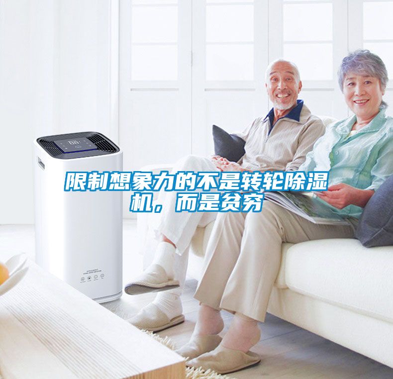 限制想象力的不是轉輪除濕機，而是貧窮