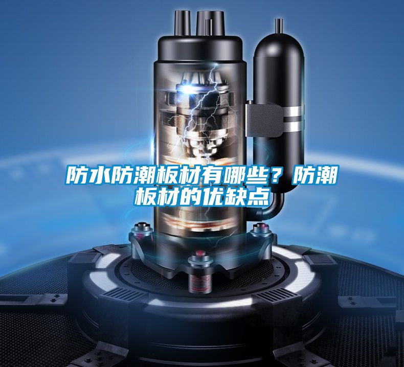 防水防潮板材有哪些？防潮板材的優(yōu)缺點(diǎn)