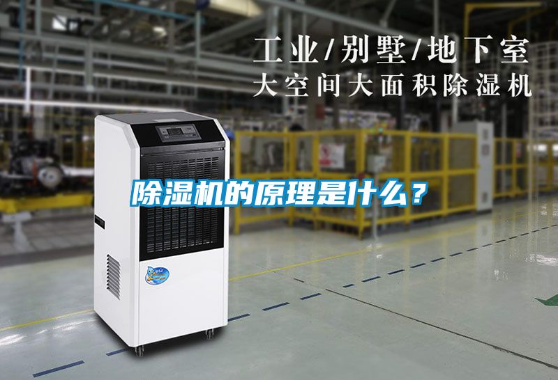 除濕機的原理是什么？