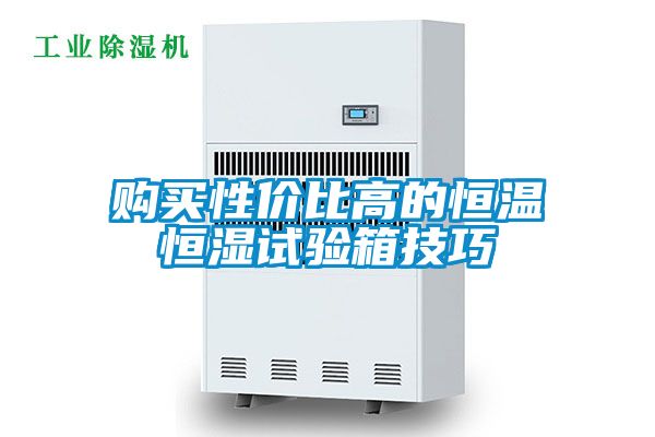 購(gòu)買性價(jià)比高的恒溫恒濕試驗(yàn)箱技巧