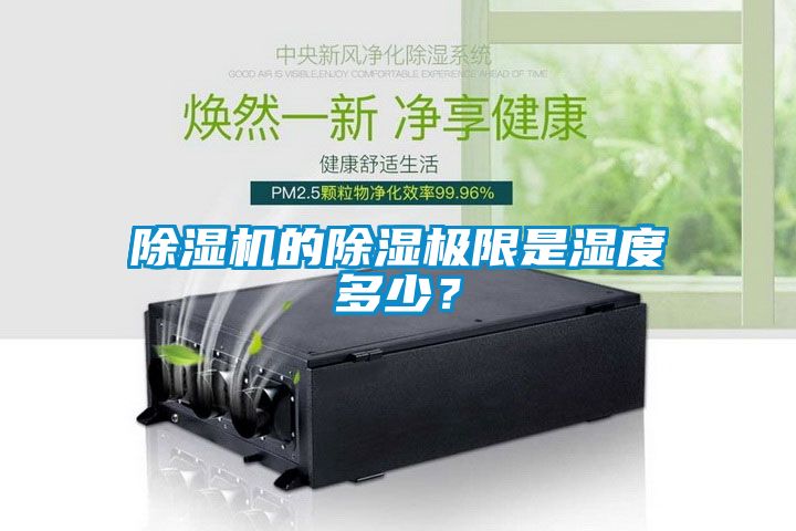 除濕機(jī)的除濕極限是濕度多少？