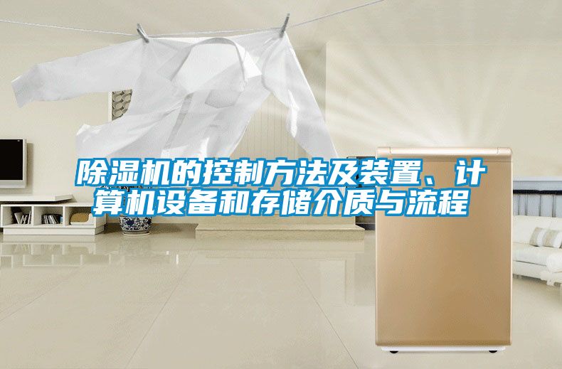 除濕機的控制方法及裝置、計算機設(shè)備和存儲介質(zhì)與流程