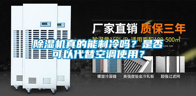 除濕機(jī)真的能制冷嗎？是否可以代替空調(diào)使用？