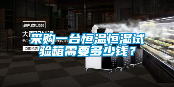 采購(gòu)一臺(tái)恒溫恒濕試驗(yàn)箱需要多少錢？