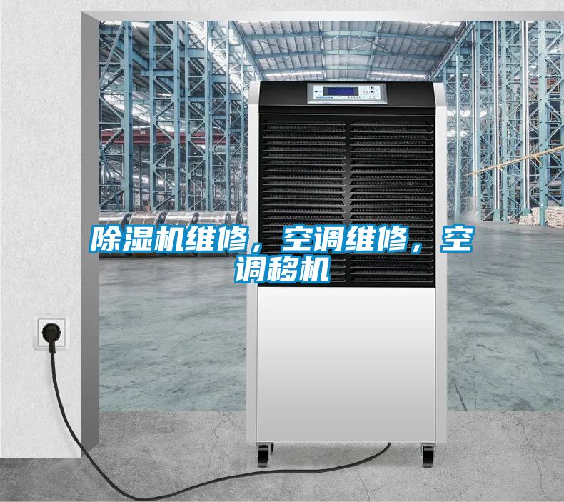 除濕機維修，空調(diào)維修，空調(diào)移機