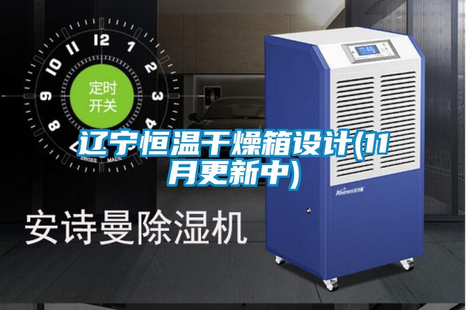 遼寧恒溫干燥箱設(shè)計(11月更新中)