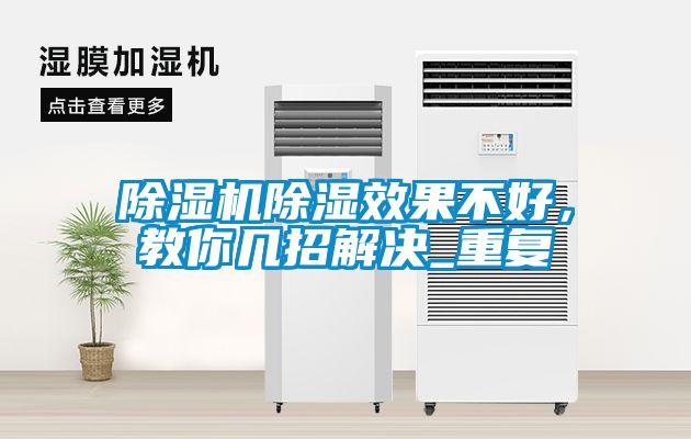 除濕機(jī)除濕效果不好，教你幾招解決_重復(fù)