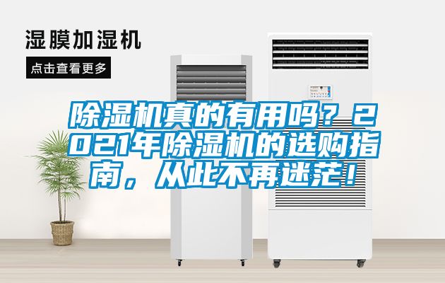 除濕機真的有用嗎？2021年除濕機的選購指南，從此不再迷茫！