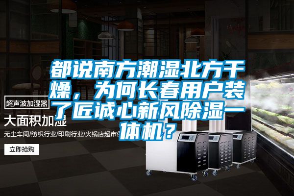 都說南方潮濕北方干燥，為何長春用戶裝了匠誠心新風(fēng)除濕一體機？