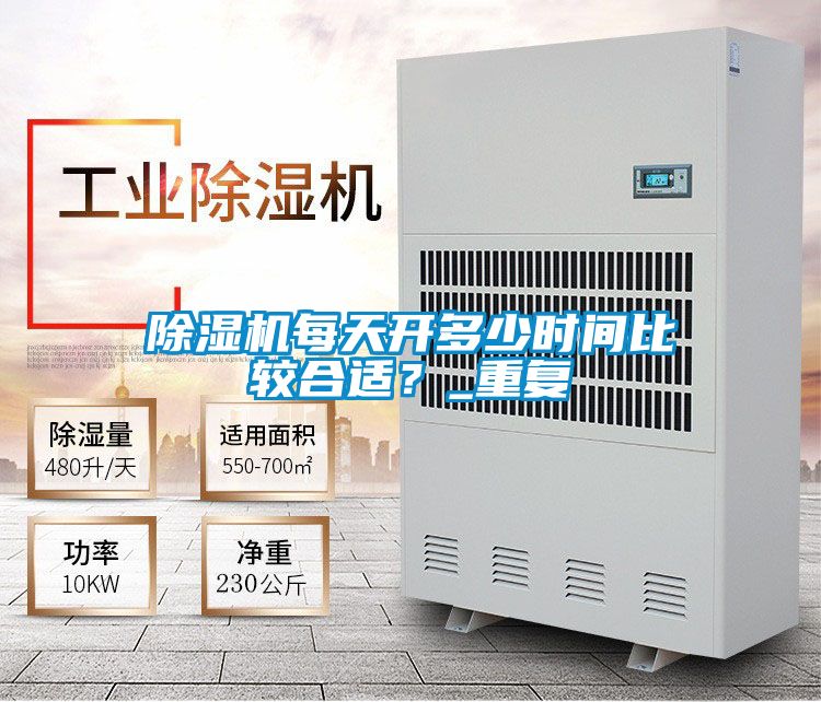 除濕機(jī)每天開多少時(shí)間比較合適？_重復(fù)