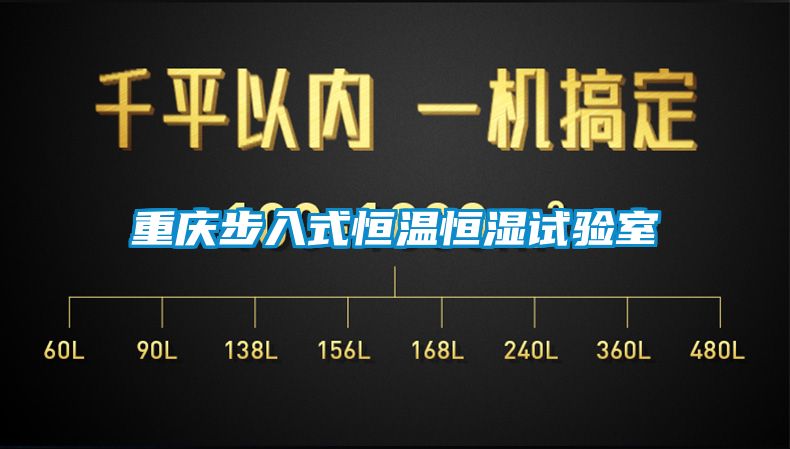 重慶步入式恒溫恒濕試驗(yàn)室