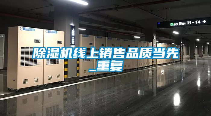 除濕機(jī)線上銷售品質(zhì)當(dāng)先_重復(fù)