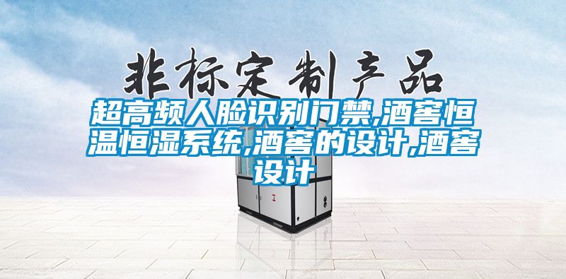超高頻人臉識別門禁,酒窖恒溫恒濕系統(tǒng),酒窖的設(shè)計,酒窖設(shè)計