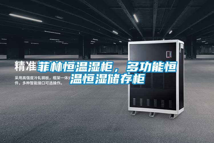 菲林恒溫濕柜，多功能恒溫恒濕儲存柜