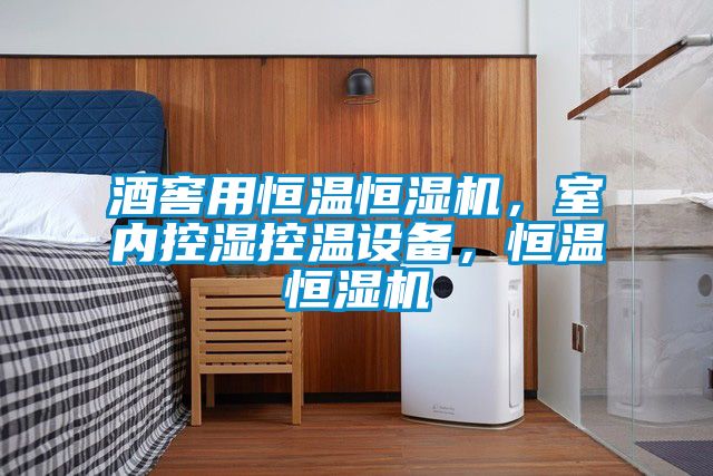 酒窖用恒溫恒濕機(jī)，室內(nèi)控濕控溫設(shè)備，恒溫恒濕機(jī)