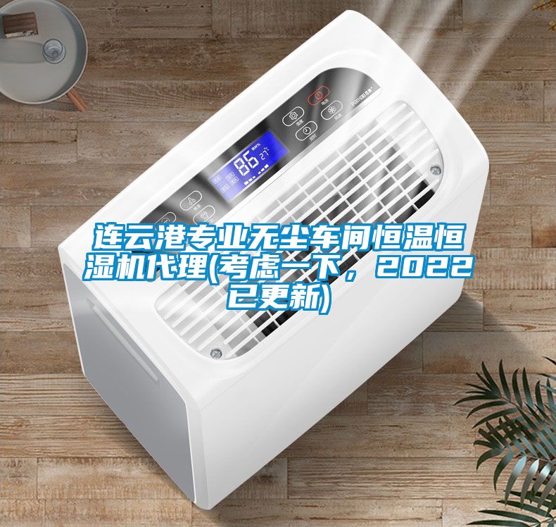 連云港專業(yè)無塵車間恒溫恒濕機代理(考慮一下，2022已更新)