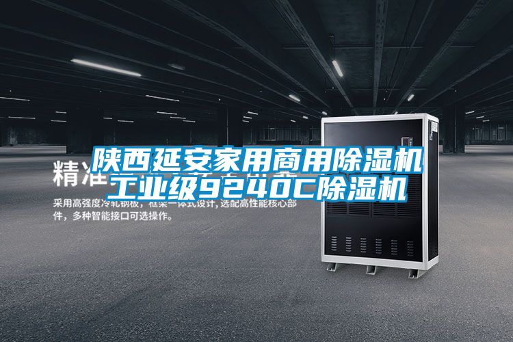 陜西延安家用商用除濕機(jī)工業(yè)級9240C除濕機(jī)