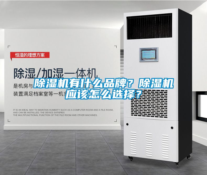 除濕機(jī)有什么品牌？除濕機(jī)應(yīng)該怎么選擇？