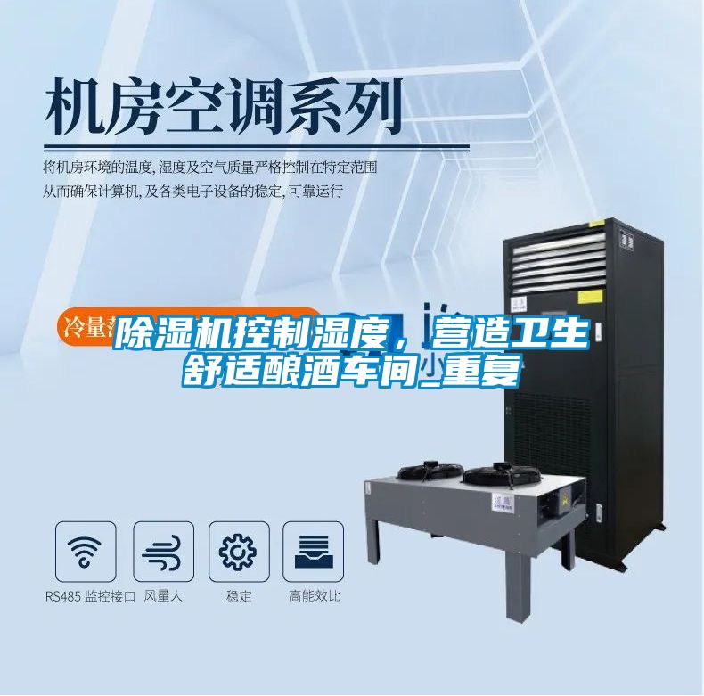 除濕機(jī)控制濕度，營造衛(wèi)生舒適釀酒車間_重復(fù)