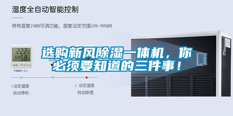 選購新風(fēng)除濕一體機(jī)，你必須要知道的三件事！