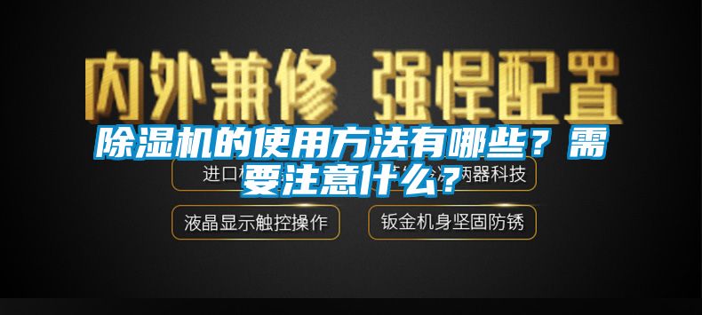 除濕機(jī)的使用方法有哪些？需要注意什么？