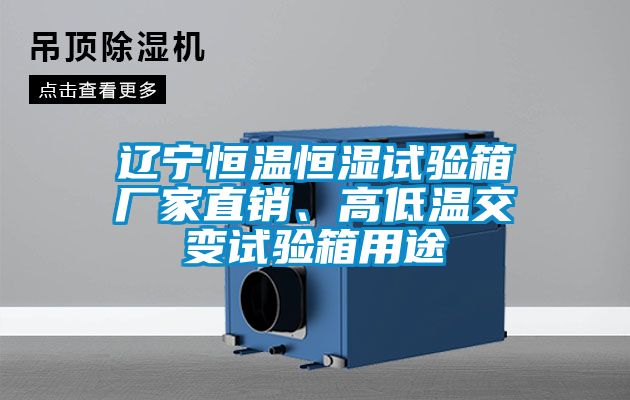 遼寧恒溫恒濕試驗(yàn)箱廠家直銷、高低溫交變?cè)囼?yàn)箱用途