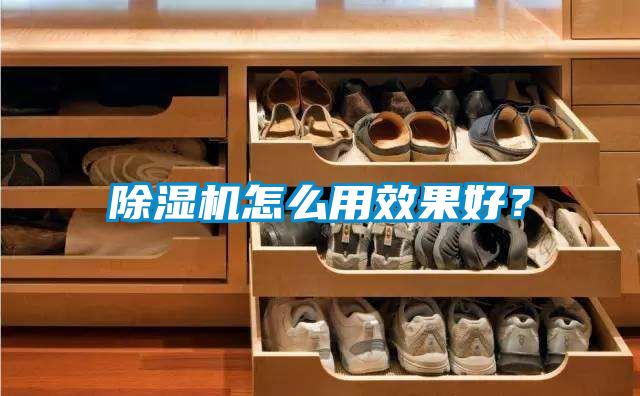 除濕機怎么用效果好？