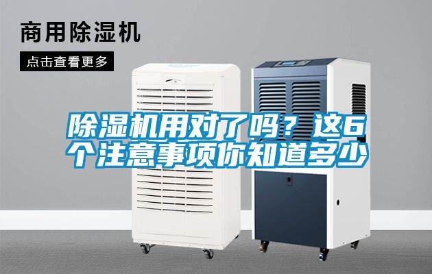 除濕機(jī)用對(duì)了嗎？這6個(gè)注意事項(xiàng)你知道多少