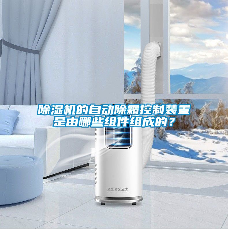 除濕機(jī)的自動(dòng)除霜控制裝置是由哪些組件組成的？