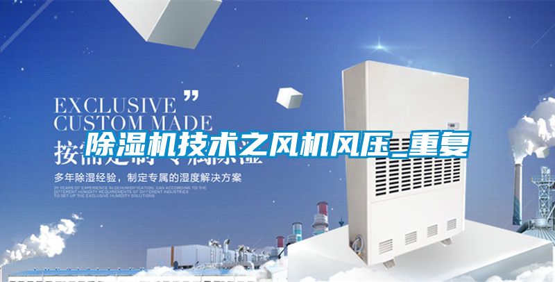 除濕機技術(shù)之風機風壓_重復