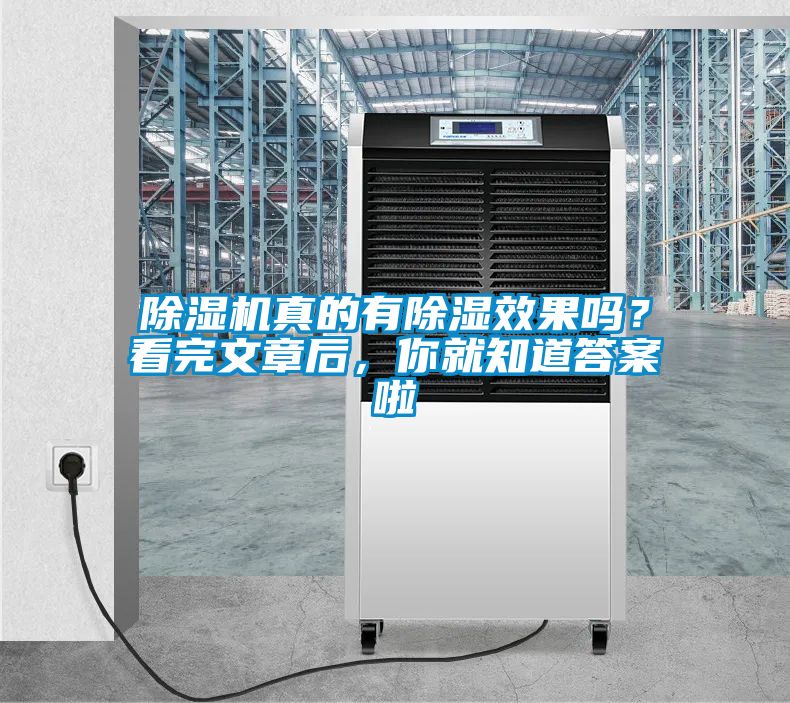 除濕機真的有除濕效果嗎？看完文章后，你就知道答案啦