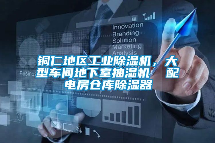 銅仁地區(qū)工業(yè)除濕機(jī)，大型車間地下室抽濕機(jī)  配電房倉庫除濕器
